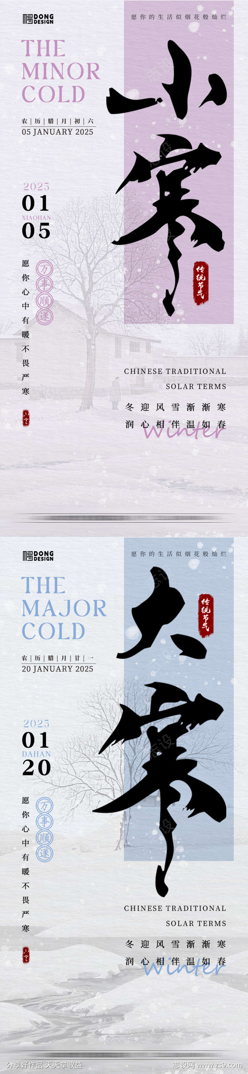 小寒大寒海报