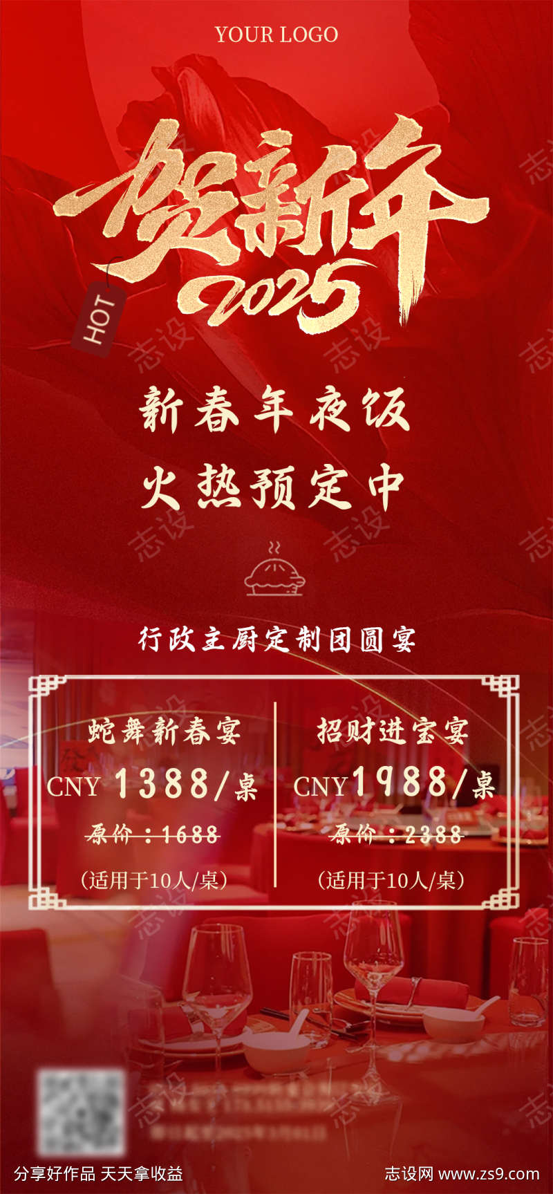 年夜饭海报宣传餐饮酒店新年通用元旦