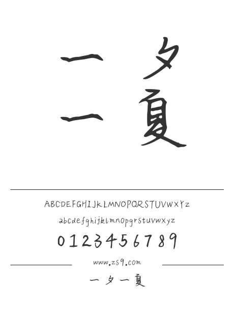 一夕一夏_源文件下载_1424X1660像素-三极字库,手写,新媒体,设计,电商,海报,美术-作品编号:2024122021009229-志设-zs9.com