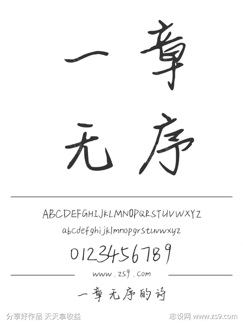 一章无序的诗