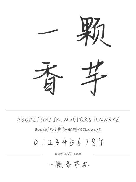 一颗香芋丸_源文件下载_1424X1660像素-三极字库,手写,新媒体,电商,广告,海报-作品编号:2024122021315384-志设-zs9.com