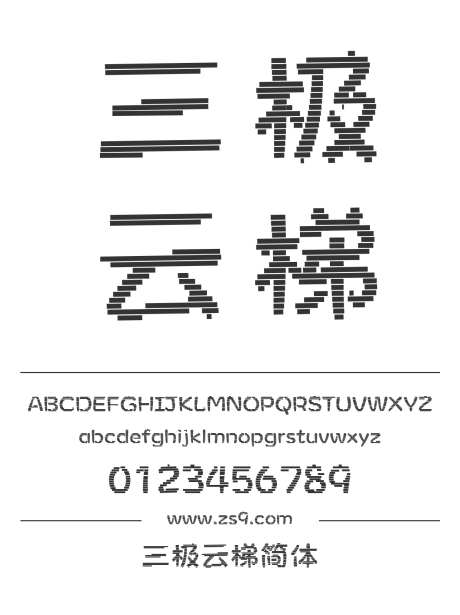 三极云梯简体_源文件下载_1424X1660像素-广告,海报,三极字库,有趣,设计,POP,装饰,云梯-作品编号:2024122021481460-志设-zs9.com