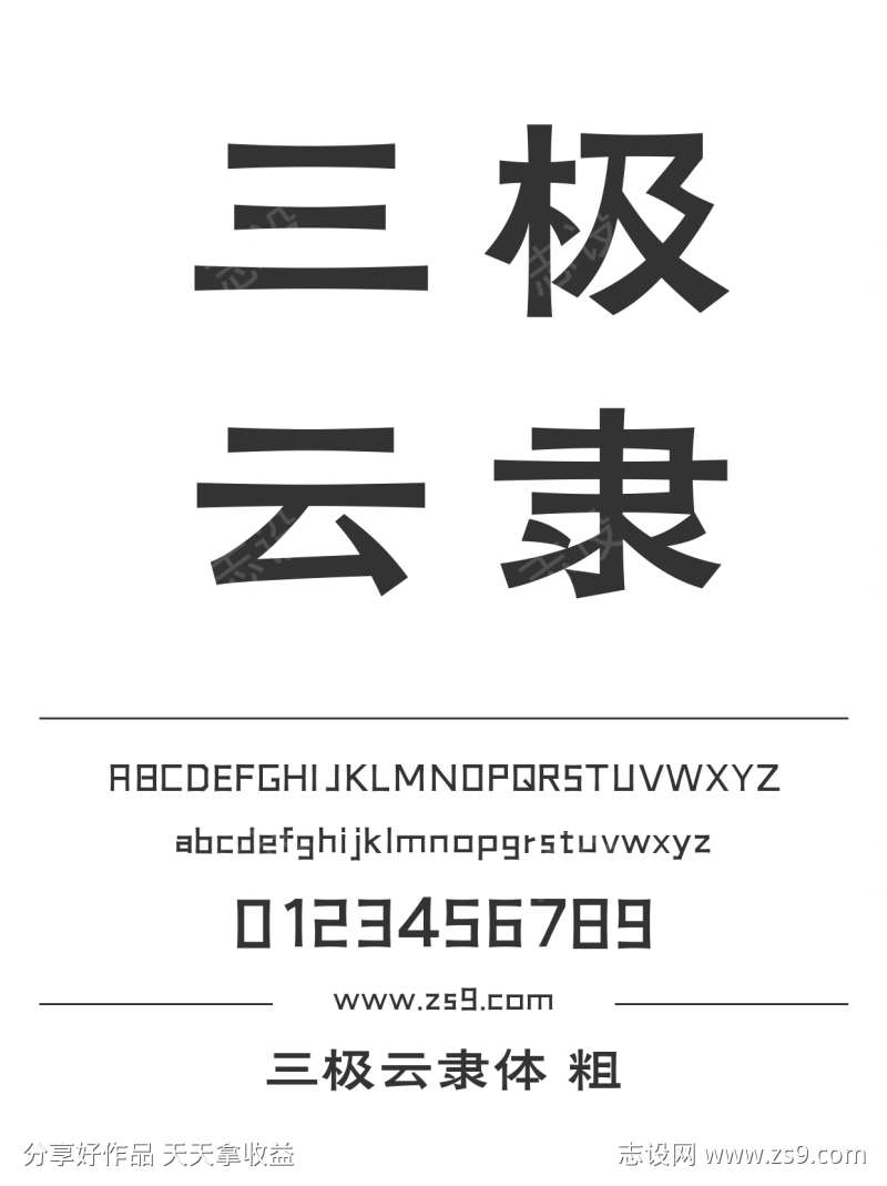 三极云隶体 粗
