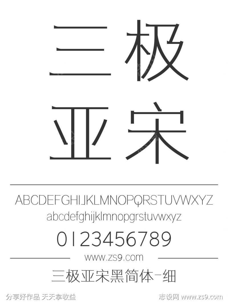 三极亚宋黑简体-细