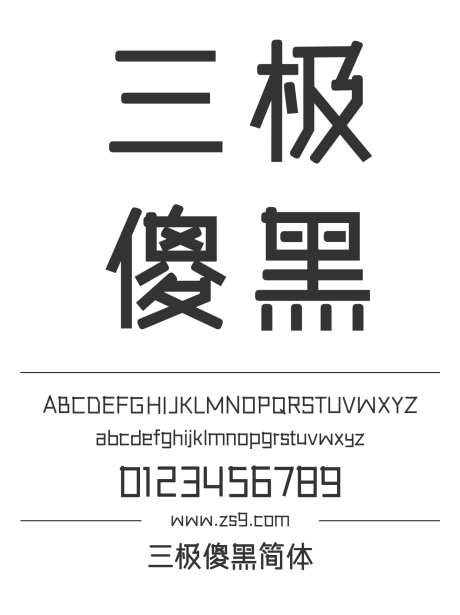 三极傻黑简体_源文件下载_1424X1660像素-黑体,三极字库,标题,包装,宣传册,杂志,图书,傻黑-作品编号:2024122021597369-志设-zs9.com