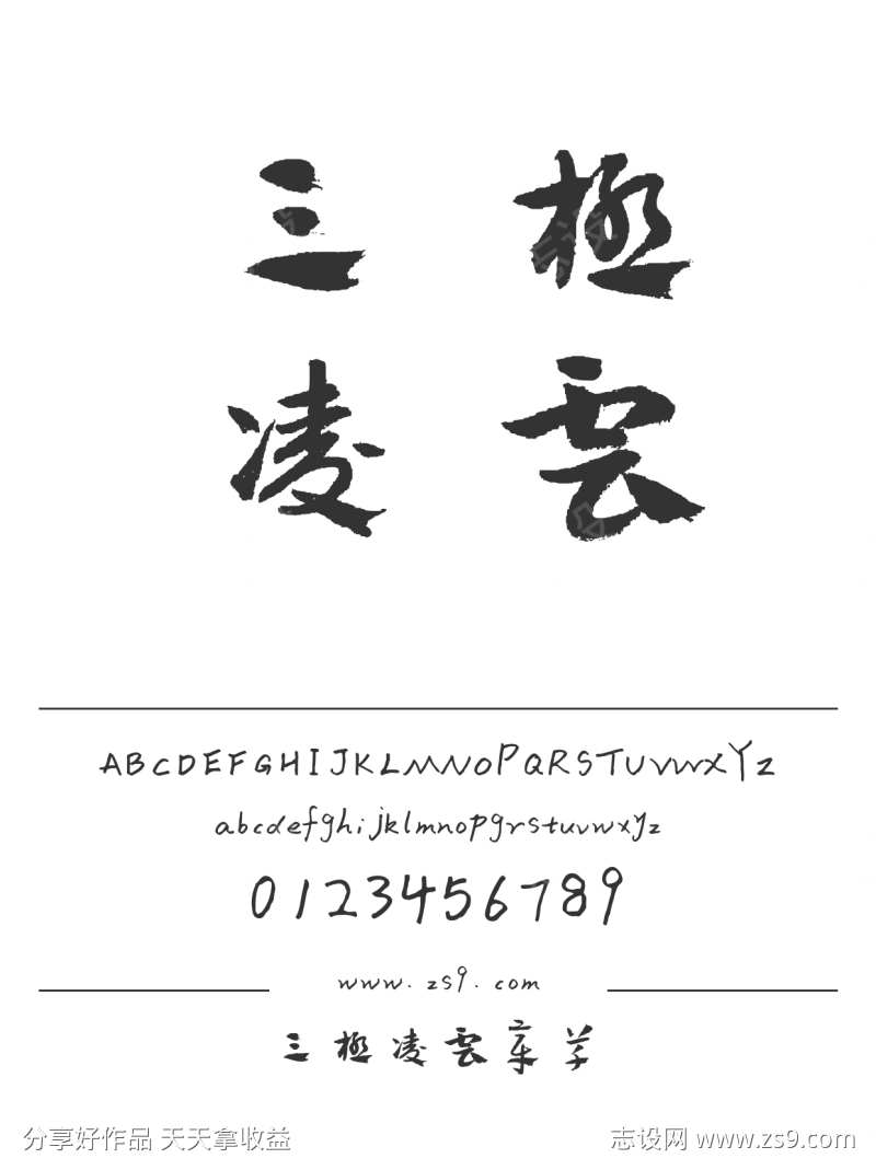 三极凌云章草