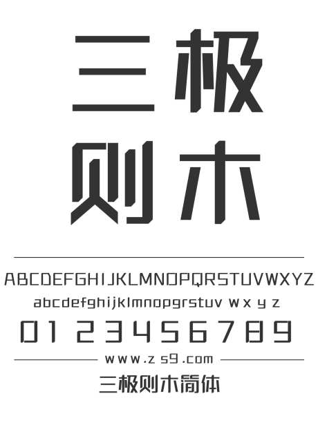 三极则木简体_源文件下载_1424X1660像素-广告,海报,三极字库,POP,标题,LOGO,设计,杂志-作品编号:2024122112281437-志设-zs9.com