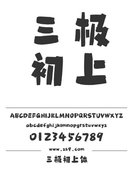 三极初上体_源文件下载_1424X1660像素-卡通,三极字库,标题,设计,杂志,广告,海报,装饰,招牌-作品编号:2024122112326293-志设-zs9.com