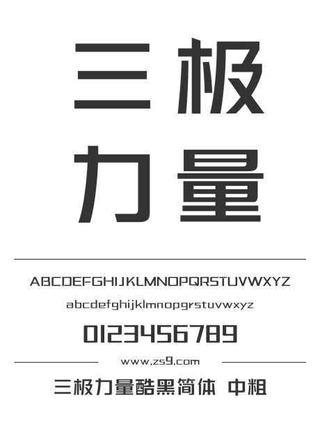 三极力量酷黑简体 中粗_源文件下载_1424X1660像素-黑体,三极字库,标题,力量,POP,装饰,影视,杂志,宣传册-作品编号:2024122112401627-志设-zs9.com