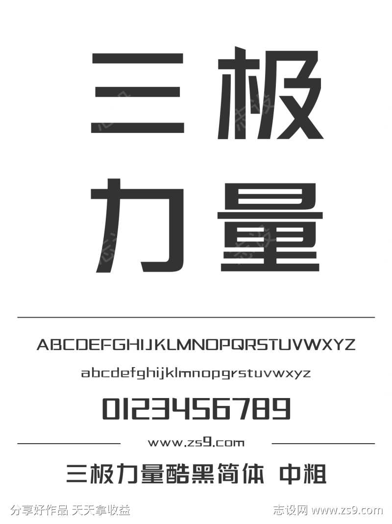 三极力量酷黑简体 中粗