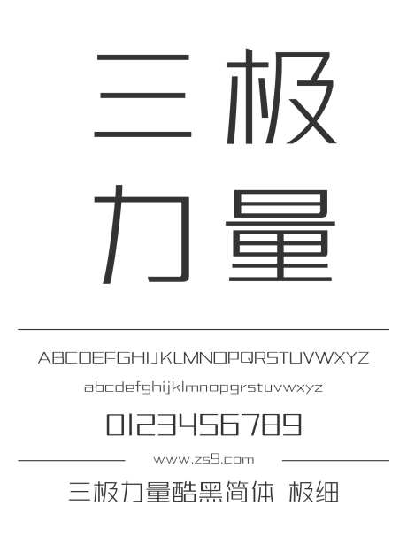三极力量酷黑简体 极细_字体下载_ttf格式_简体中文_纤细_个人非商用-三极字库,内容,美术-作品编号:2024122112403237-志设-zs9.com