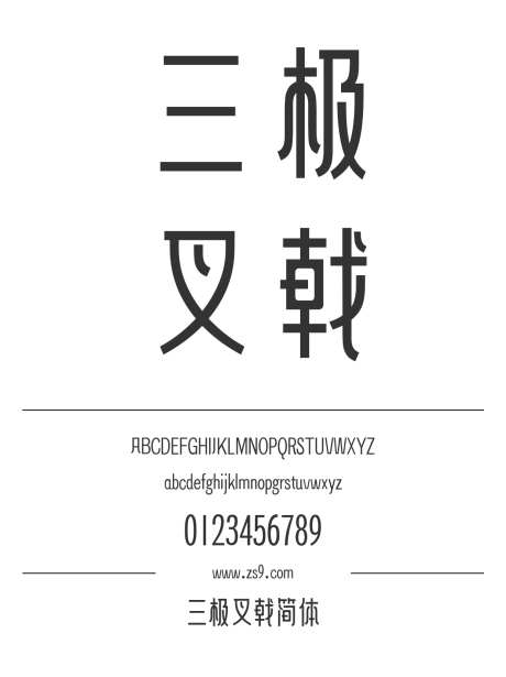 三极叉戟简体_源文件下载_1424X1660像素-广告,海报,三极字库,标题,包装,杂志,设计,装饰,图书-作品编号:2024122112443436-志设-zs9.com