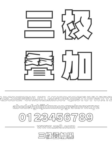 三极叠加黑_字体下载_ttf格式_简体中文_超粗_个人非商用-三极字库,描边,标题-作品编号:2024122112459752-志设-zs9.com