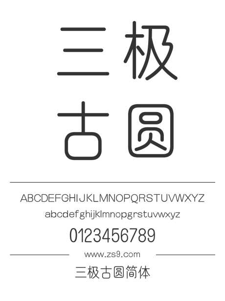 三极古圆简体_源文件下载_1424X1660像素-三极字库,幼圆,内容,美术,图书,杂志,设计-作品编号:2024122112454175-志设-zs9.com