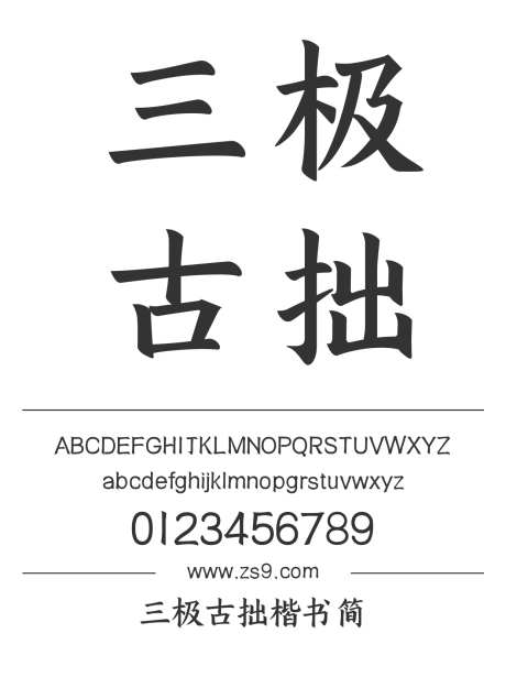 三极古拙楷书简_源文件下载_1424X1660像素-楷体,三极字库,标题,宣传册,杂志,设计,装饰,图书-作品编号:2024122112468434-志设-zs9.com