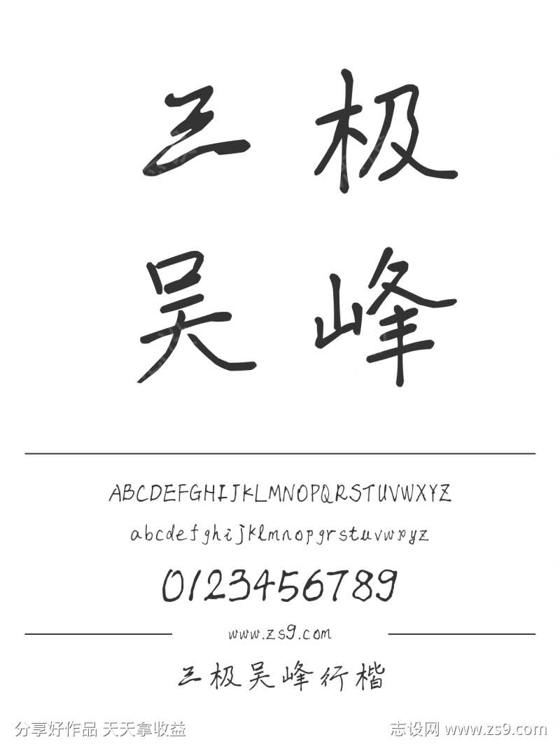 三极吴峰行楷