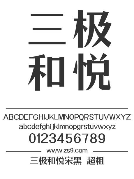 三极和悦宋黑 超粗_字体下载_ttf格式_简体中文_超粗_个人非商用-宋体,标题,LOGO-作品编号:2024122114269762-志设-zs9.com