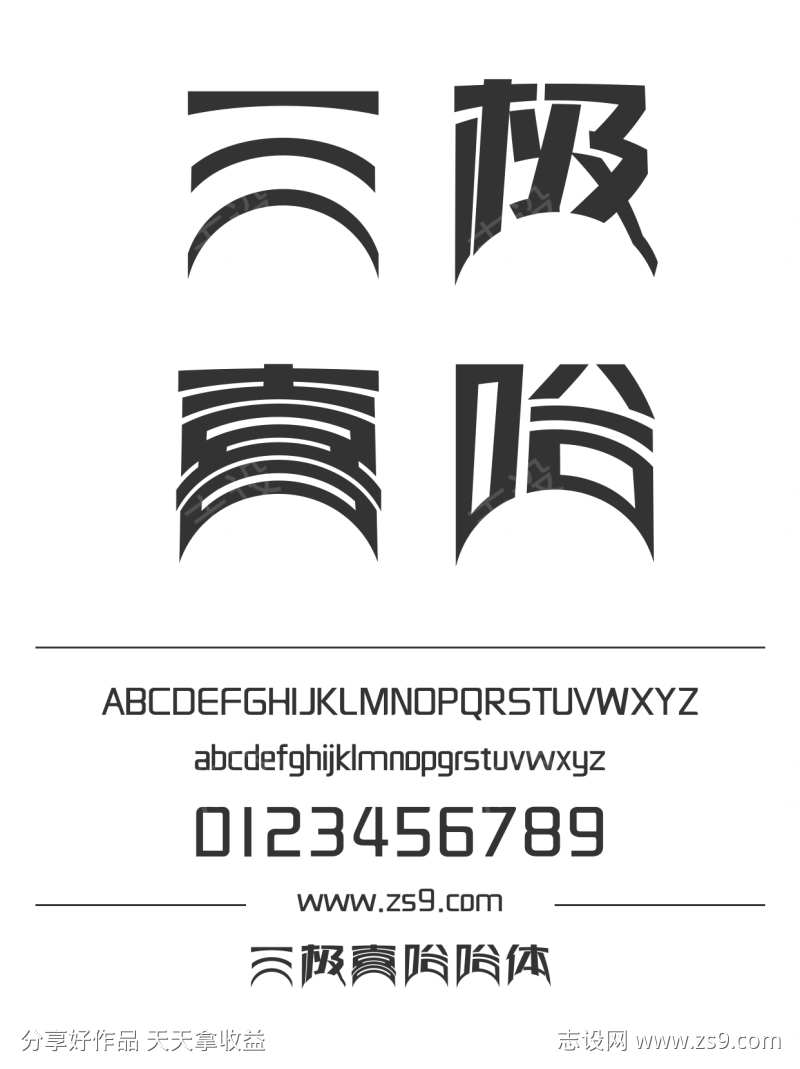 三极喜哈哈体
