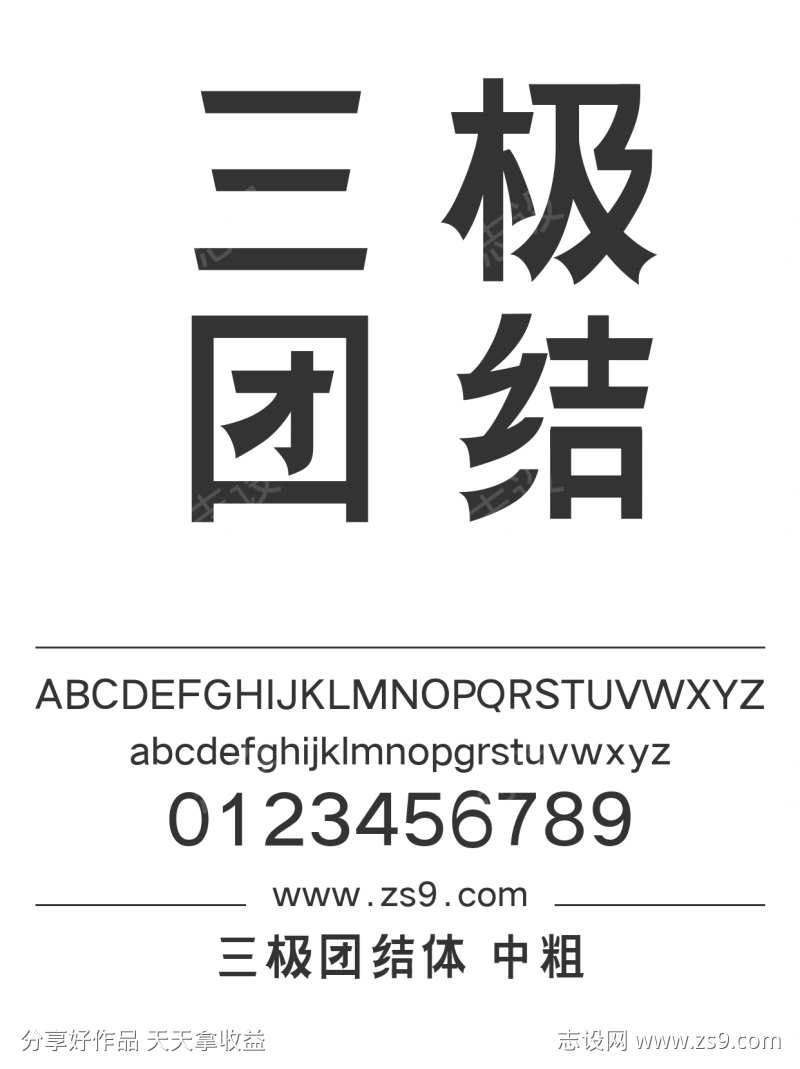 三极团结体 中粗