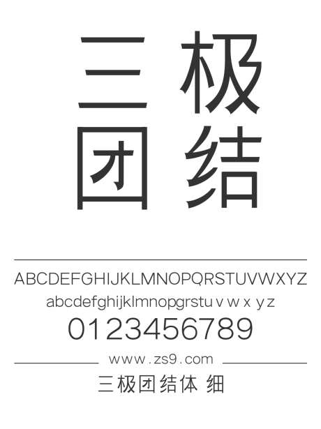三极团结体 细_源文件下载_1424X1660像素-广告,海报,三极字库,标题,包装,宣传册,图书,杂志-作品编号:2024122114331896-志设-zs9.com
