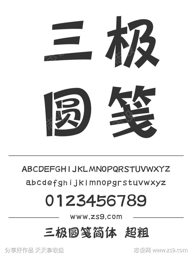 三极圆笺简体 超粗