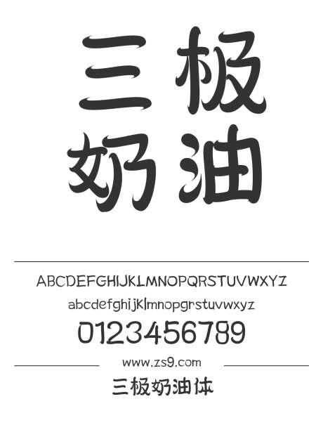 三极奶油体_源文件下载_1424X1660像素-卡通,三极字库,标题,LOGO,设计,杂志,装饰,招牌,海报-作品编号:2024122119071404-志设-zs9.com