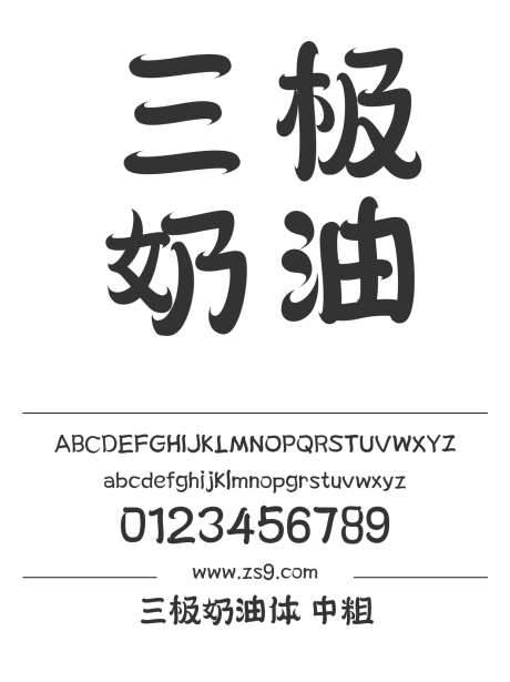 三极奶油体 中粗_源文件下载_1424X1660像素-三极字库奶油,POP,标题,LOGO,设计,杂志,影视,圆润,可爱,有趣-作品编号:2024122119123901-志设-zs9.com