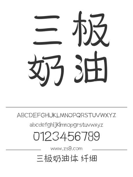 三极奶油体 纤细_源文件下载_1424X1660像素-卡通,三极字库,奶油,标题,LOGO,设计,海报,装饰-作品编号:2024122119139299-志设-zs9.com