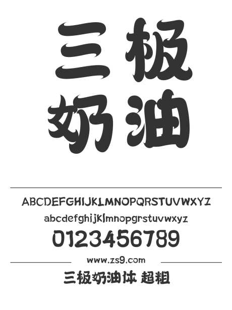 三极奶油体 超粗_字体下载_ttf格式_简体中文_超粗_个人非商用-三极字库,圆润,可爱-作品编号:2024122119147477-志设-zs9.com