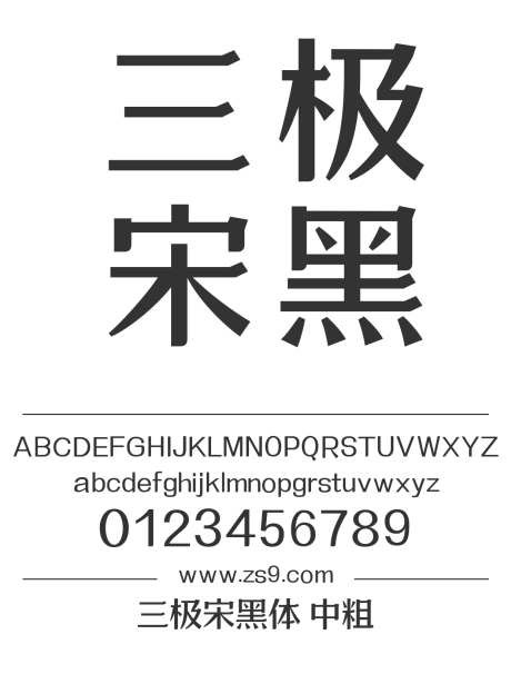 三极宋黑体 中粗_源文件下载_1424X1660像素-三极字库,宋体,宋黑,标题,包装,宣传册,杂志,广告,海报-作品编号:2024122119229093-志设-zs9.com