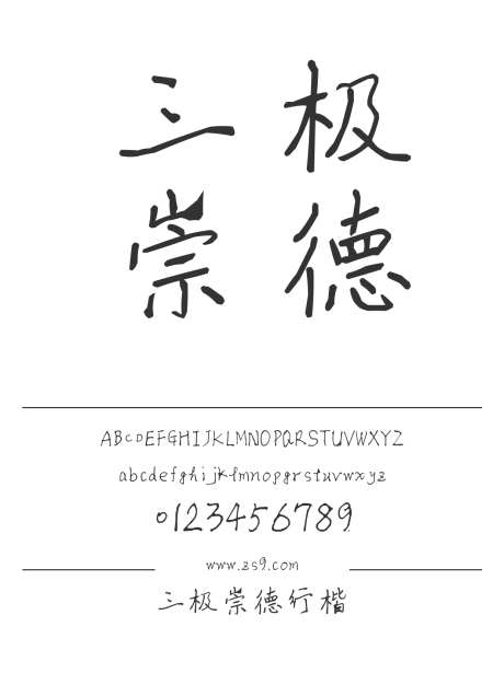 三极崇德行楷_源文件下载_1424X1660像素-三极字库,手写,书法,崇德,行楷,内容,图书,宣传册,影视,新媒体,广告,海报-作品编号:2024122119288997-志设-zs9.com