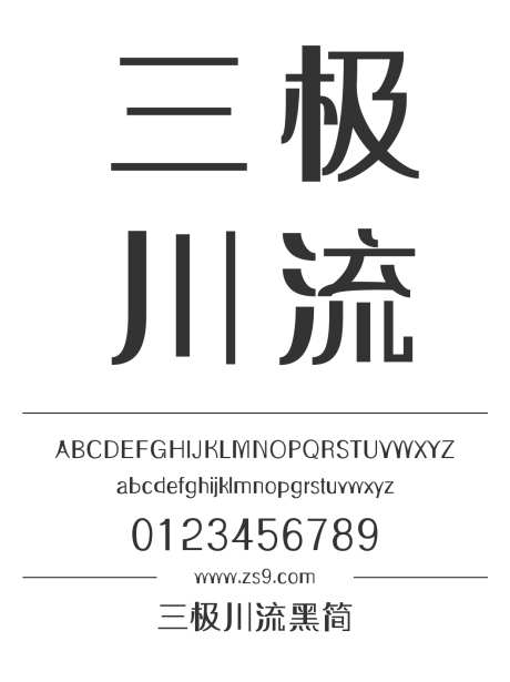 三极川流黑简_源文件下载_1424X1660像素-广告,海报,三极字库,川流,黑简,POP,力量,现代,标题,设计,杂志-作品编号:2024122119283574-志设-zs9.com