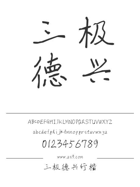 三极德兴行楷_源文件下载_1424X1660像素-三极字库,手写,书法,德兴,行楷,内容,美术,图书,宣传册,杂志,广告-作品编号:2024122120318625-志设-zs9.com