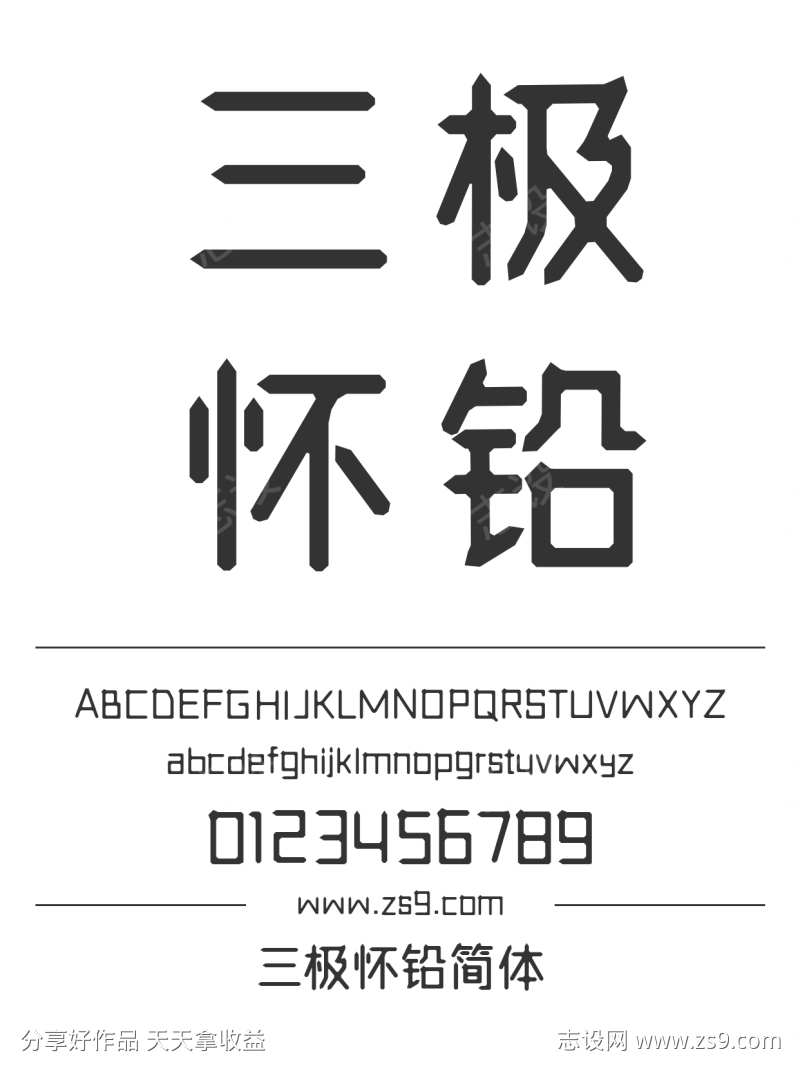 三极怀铅简体