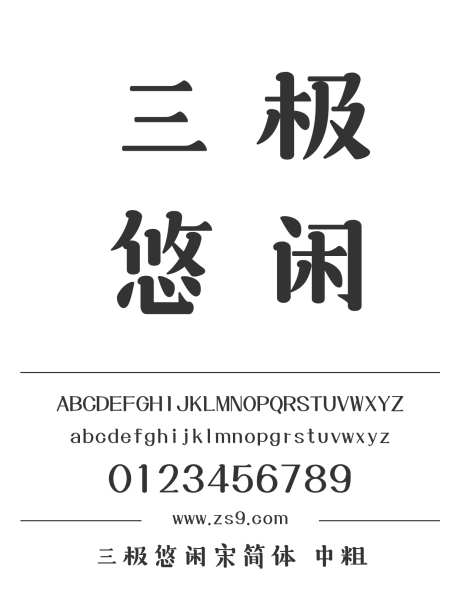 三极悠闲宋简体 中粗_源文件下载_1424X1660像素-毛笔,三极字库,手写,书法,标题,包装,宣传册,杂志,广告,海报-作品编号:2024122120401582-志设-zs9.com