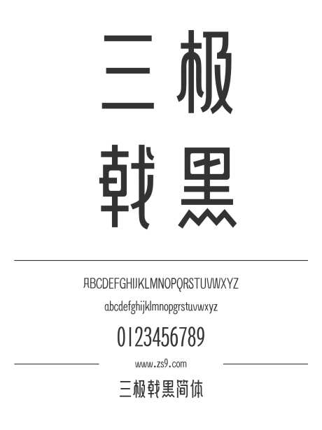 三极戟黑简体_字体下载_ttf格式_简体中文_正常_个人非商用-海报,三极字库,戟黑-作品编号:2024122121046717-志设-zs9.com