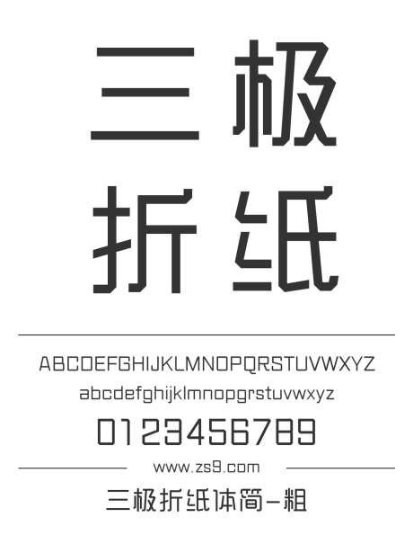 三极折纸体简-粗_源文件下载_1424X1660像素-广告,海报,三极字库,图书,宣传册,杂志-作品编号:2024122121142096-志设-zs9.com