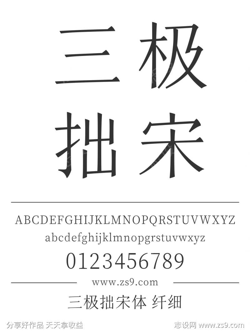 三极拙宋体 纤细
