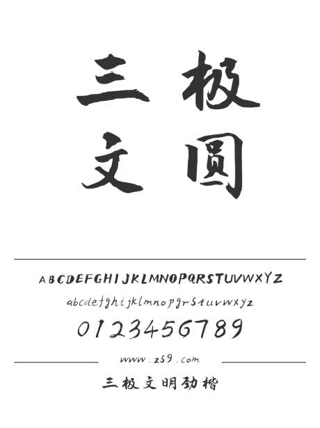 三极文明劲楷_源文件下载_1424X1660像素-楷体,三极字库,书法,力量,豪放,标题,杂志,影视,装饰-作品编号:2024122121209110-志设-zs9.com