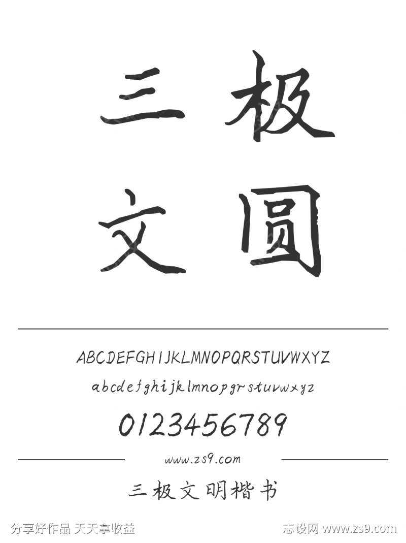 三极文明楷书