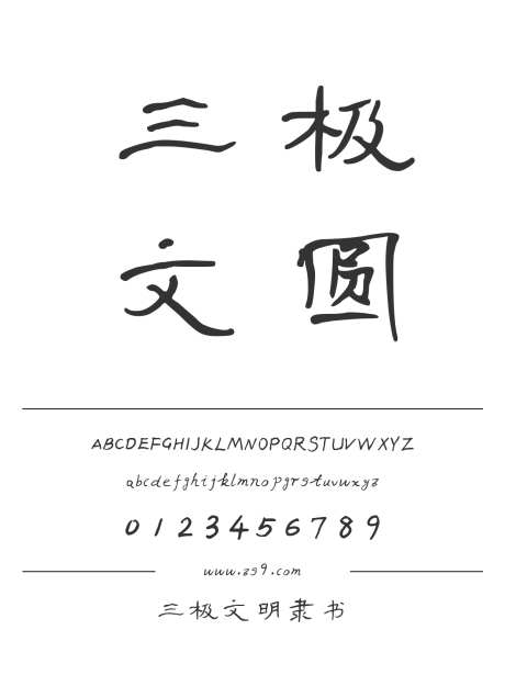 三极文明隶书_源文件下载_1424X1660像素-三极字库,手写,书法,图书,宣传册,杂志,广告,海报-作品编号:2024122121274040-志设-zs9.com