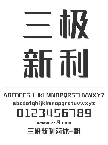 三极新利简体-粗_源文件下载_1424X1660像素-广告,海报,三极字库,标题,包装,设计,杂志,装饰-作品编号:2024122121302307-志设-zs9.com