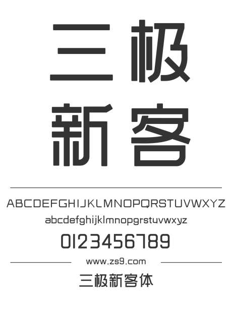 三极新客体_源文件下载_1424X1660像素-三极字库,综艺,标题,包装,宣传册,杂志,设计,LOGO-作品编号:2024122121322034-志设-zs9.com