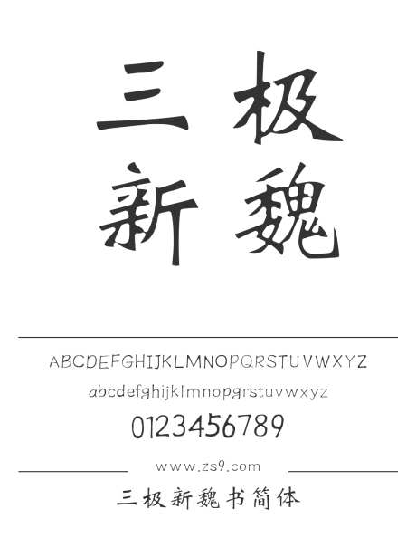 三极新魏书简体_源文件下载_1424X1660像素-三极字库,手写,书法,标题,包装,宣传册,杂志,广告,海报,魏书-作品编号:2024122121339870-志设-zs9.com