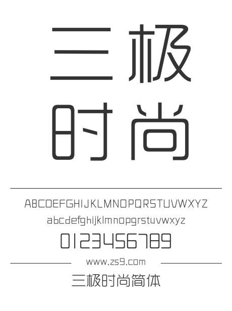 三极时尚简体_字体下载_ttf格式_简体中文_正常_个人非商用-海报,三极字库,标题-作品编号:2024122121403016-志设-zs9.com