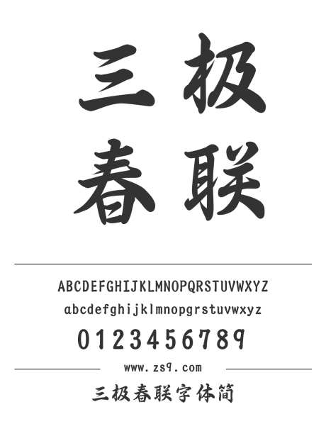三极春联字体简_源文件下载_1424X1660像素-毛笔,三极字库,手写,书法,标题,宣传册,杂志,海报,装饰-作品编号:2024122121505011-志设-zs9.com