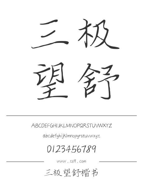 三极望舒楷书_字体下载_ttf格式_简体中文_正常_个人非商用-手写,图书,宣传册-作品编号:2024122122065762-志设-zs9.com