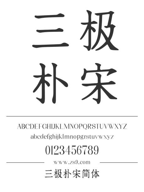 三极朴宋简体_字体下载_ttf格式_简体中文_正常_个人非商用-宋体,标题,宣传册-作品编号:2024122122081231-志设-zs9.com
