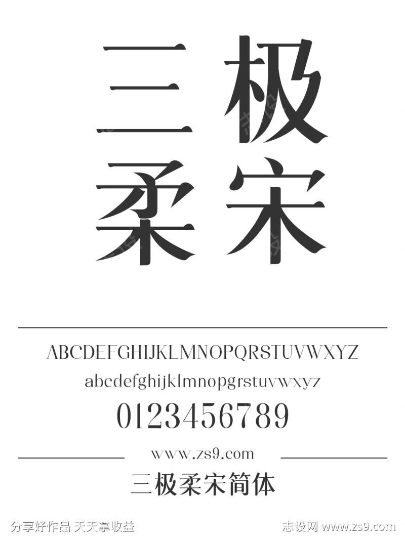 三极柔宋简体