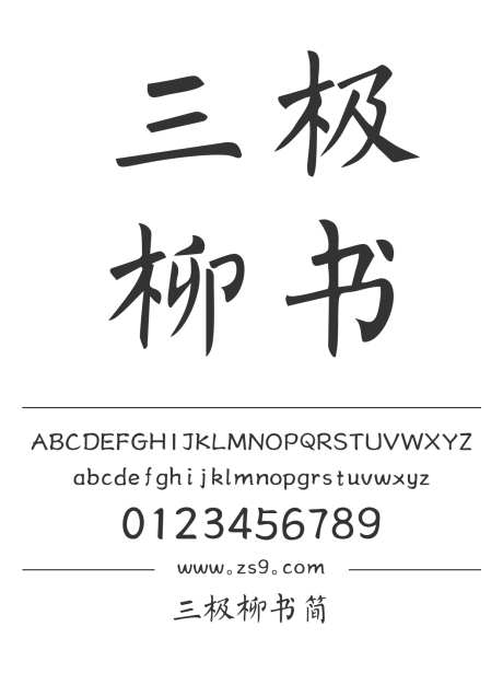 三极柳书简_源文件下载_1424X1660像素-三极字库,书法,图书,宣传册,杂志,美术,标题,设计-作品编号:2024122122139011-志设-zs9.com